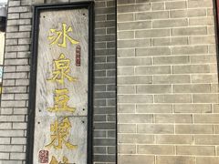 -冰泉豆浆馆(白云山总店)