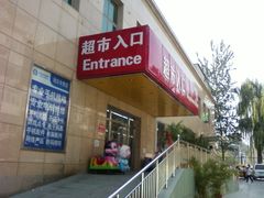 -幸福荣耀超市(学院路店)