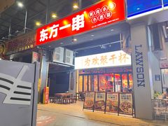 -东方一串·鲜肉小串·小酒馆(壹航城店)