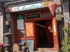 -烟袋斜街