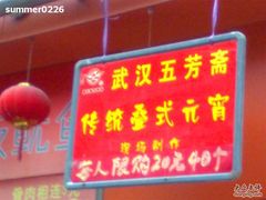 五芳斋“叠式汤圆”的招牌!-五芳斋(中山大道总店)