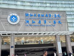 -浙江大学医学院附属第一医院(庆春院区)