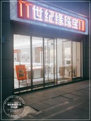 -世纪缘珠宝(济南品牌店)
