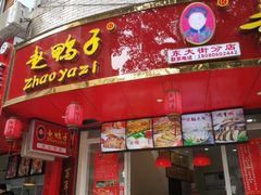 门面-刘选生烧烤