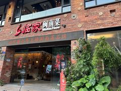 -临家闽南菜(宝洲路店)