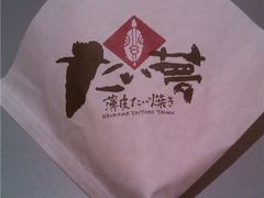 包装-粉粉乐鲷鱼烧(美罗城店)