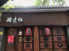 门面-醉虎传(南锣鼓巷店)