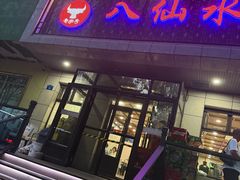 -八仙水煎牛肉(邮电小区店)