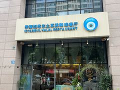 -伊斯坦布尔土耳其清真咖啡餐厅