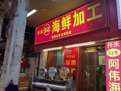 -开禾52阿伟海鲜加工