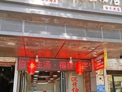 门面-没牙伯花生汤店(老药洲店)