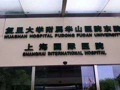 -复旦大学附属华山医院健康管理中心