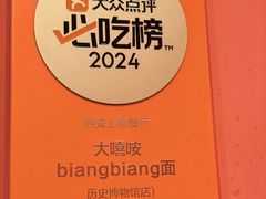 -大嘻咹biangbiang面(历史博物馆店)