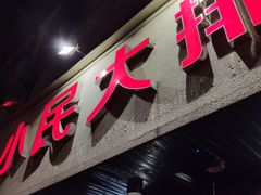 门面-小民大排档(马场角横路店)