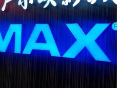 -卢米埃影城(合生广场IMAX店)