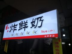 门面-好可爱经典炸炸炸·炸鲜奶(长郡老店)