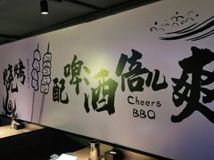-聚点串吧·北京烧烤(海淀黄庄店)