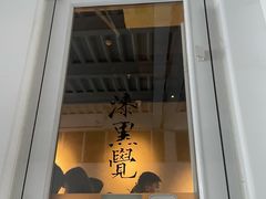 门面-漆黑觉米粉(三里屯店)