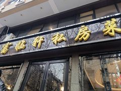 -富临轩私房菜(集庆门大街店)