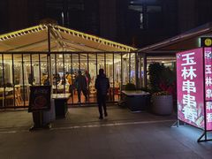 -玉林串串香(九号天地店)