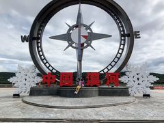 -北极村旅游风景区