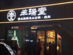 -羊瑞堂·横山炖羊肉·陕菜(未央路旗舰店)
