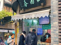 门面-江南春(中山中路店)