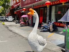 门面-巢湖名吃·东关老鹅汤(江南风情街店)