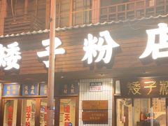 -矮子粉店1985·长沙米粉(湘春路店)