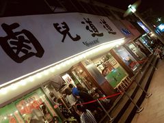 门面-卤儿道道(龙游路店)