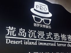 -荒岛实景沉浸密室(江汉路1店)
