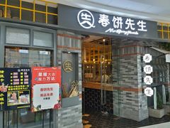 门面-春饼先生·北京烤鸭(甘井子万达店)
