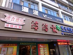 门面-婆婆家·湛江特色美食(福田振华路店)