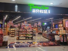 -三只松鼠(茂业天地店)