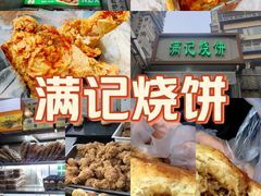 -满记烧饼(牛街东里小区一区店)