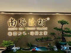 -南海渔村(珠江新城店)