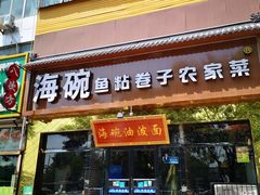 -海碗油泼面·八次方·水库鱼·粘卷子(平谷店)