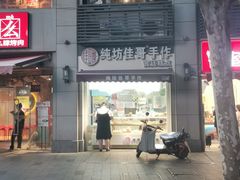 门面-纯坊佳哥手作(江汉路店)
