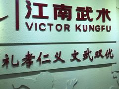 -上海江南武术馆(徐家汇馆)