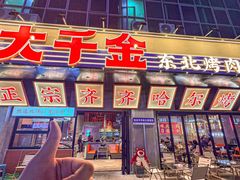 -大千金齐齐哈尔烤肉(清湖店)
