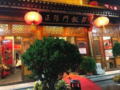 -正阳门饭庄·烤鸭·北京菜(万丰路七里庄店)