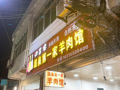 门面-温泉第一家羊肉馆