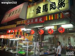 门面-金马肉粥