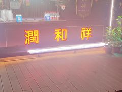 -润和祥小砵头甜酒酿