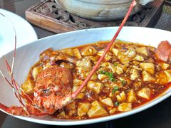 龙虾麻婆豆腐-环球港凯悦 · 享悦中餐厅