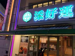 门面-添好运点心专门店(百老汇店)