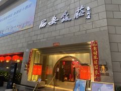门面-西安饭庄·非遗陕菜(钟楼店)