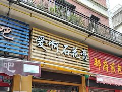 门面-爱啊石花膏