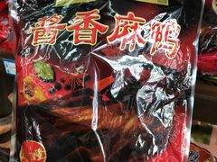 -万隆火腿庄