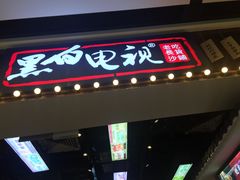 门面-黑白电视长沙小吃(美林M·LIVE天地东座店)